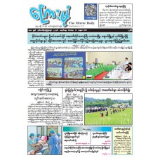 ကြေးမုံသတင်းစာ (၁၀.၈.၂၀၂၆) 