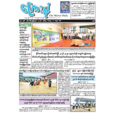 ကြေးမုံသတင်းစာ (၁၁.၈.၂၀၂၆)