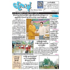ကြေးမုံသတင်းစာ (၁၂.၈.၂၀၂၆)
