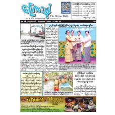 ကြေးမုံသတင်းစာ (၁၃.၈.၂၀၂၆)
