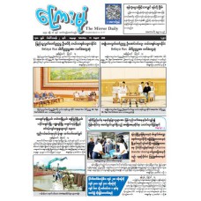 ကြေးမုံသတင်းစာ (၁၅.၈.၂၀၂၆)