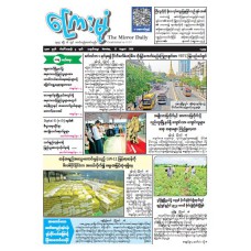 ကြေးမုံသတင်းစာ (၁၇.၈.၂၀၂၆)