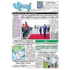 ကြေးမုံသတင်းစာ (၁၈.၈.၂၀၂၆)