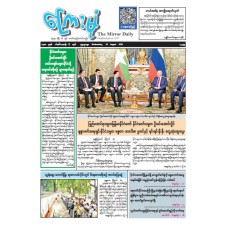 ကြေးမုံသတင်းစာ (၁၉.၈.၂၀၂၆)