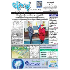 ကြေးမုံသတင်းစာ (၂၀.၈.၂၀၂၆)
