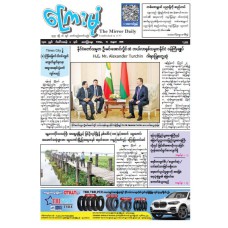 ကြေးမုံသတင်းစာ (၂၁.၈.၂၀၂၆)