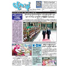 ကြေးမုံသတင်းစာ (၂၂.၈.၂၀၂၆)