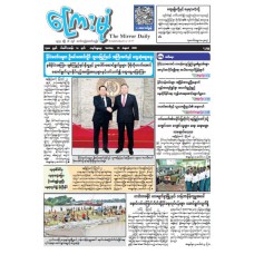 ကြေးမုံသတင်းစာ (၂၃.၈.၂၀၂၆)