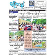 ကြေးမုံသတင်းစာ (၂၅.၈.၂၀၂၆)