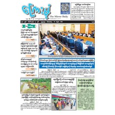 ကြေးမုံသတင်းစာ (၂၆.၈.၂၀၂၆)