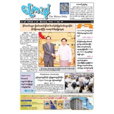 ကြေးမုံသတင်းစာ (၂၇.၈.၂၀၂၆)
