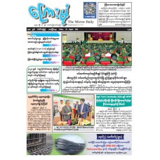 ကြေးမုံသတင်းစာ (၂၈.၈.၂၀၂၆)