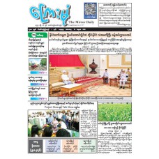 ကြေးမုံသတင်းစာ (၂၉.၈.၂၀၂၆)