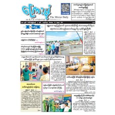 ကြေးမုံသတင်းစာ (၃၁.၈.၂၀၂၆)