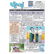 ကြေးမုံသတင်းစာ (၁.၉.၂၀၂၆)