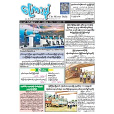 ကြေးမုံသတင်းစာ (၄.၉.၂၀၂၆)