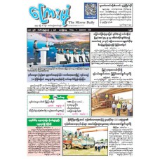 ကြေးမုံသတင်းစာ (၇.၉.၂၀၂၆)