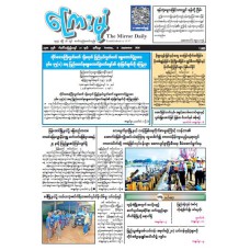 ကြေးမုံသတင်းစာ (၈.၉.၂၀၂၆)