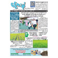 ကြေးမုံသတင်းစာ (၁၀.၉.၂၀၂၆)