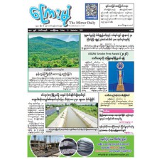 ကြေးမုံသတင်းစာ (၁၁.၉.၂၀၂၆)