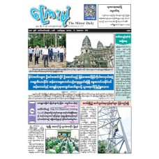 ကြေးမုံသတင်းစာ (၁၃.၉.၂၀၂၆)