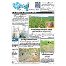 ကြေးမုံသတင်းစာ (၁၄.၉.၂၀၂၆)