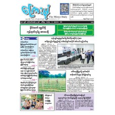ကြေးမုံသတင်းစာ (၁၅.၉.၂၀၂၆)