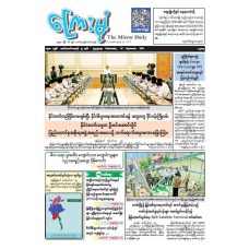 ကြေးမုံသတင်းစာ (၁၆.၉.၂၀၂၆)