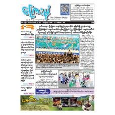 ကြေးမုံသတင်းစာ (၁၈.၉.၂၀၂၆)