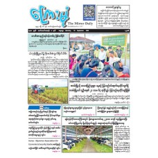 ကြေးမုံသတင်းစာ (၁၉.၉.၂၀၂၆)