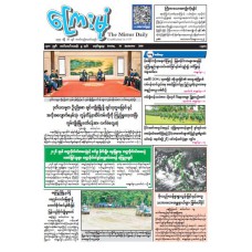 ကြေးမုံသတင်းစာ (၂၀.၉.၂၀၂၆)