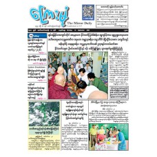 ကြေးမုံသတင်းစာ (၂၁.၉.၂၀၂၆)