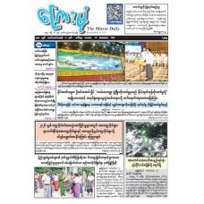 ကြေးမုံသတင်းစာ (၂၂.၉.၂၀၂၆)