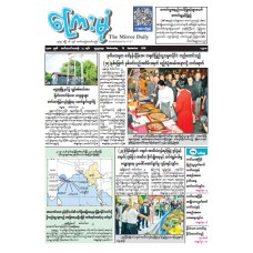 ကြေးမုံသတင်းစာ (၂၃.၉.၂၀၂၆)