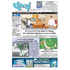 ကြေးမုံသတင်းစာ (၂၄.၉.၂၀၂၆)