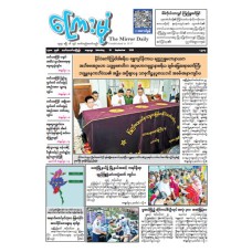 ကြေးမုံသတင်းစာ (၂၆.၉.၂၀၂၆)