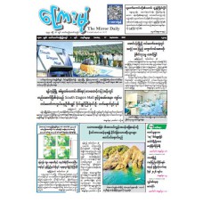 ကြေးမုံသတင်းစာ (၂၇.၉.၂၀၂၆)