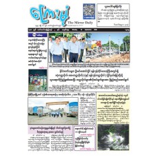 ကြေးမုံသတင်းစာ (၂၈.၉.၂၀၂၆)