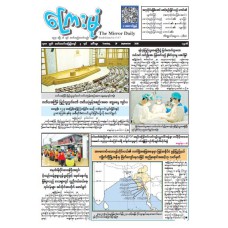 ကြေးမုံသတင်းစာ (၂၉.၉.၂၀၂၆)