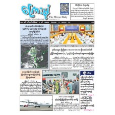 ကြေးမုံသတင်းစာ (၃၀.၉.၂၀၂၆)