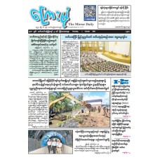 ကြေးမုံသတင်းစာ (၁.၁၀.၂၀၂၆)