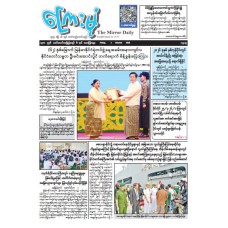 ကြေးမုံသတင်းစာ (၂.၁၀.၂၀၂၆)