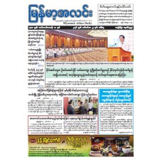 မြန်မာ့အလင်းသတင်းစာ (၂၂.၉.၂၀၂၆)