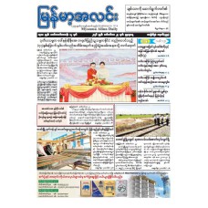 မြန်မာ့အလင်းသတင်းစာ (၂၃.၉.၂၀၂၆)