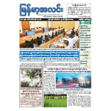 မြန်မာ့အလင်းသတင်းစာ (၂၄.၉.၂၀၂၆)