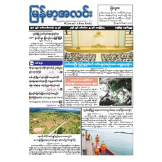 မြန်မာ့အလင်းသတင်းစာ (၂၅.၉.၂၀၂၆)