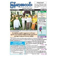 မြန်မာ့အလင်းသတင်းစာ (၂၆.၉.၂၀၂၆)