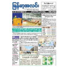 မြန်မာ့အလင်းသတင်းစာ (၂၇.၉.၂၀၂၆)