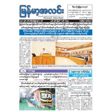 မြန်မာ့အလင်းသတင်းစာ (၁-၈-၂၀၂၆)