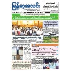 မြန်မာ့အလင်းသတင်းစာ (၂-၈-၂၀၂၆)